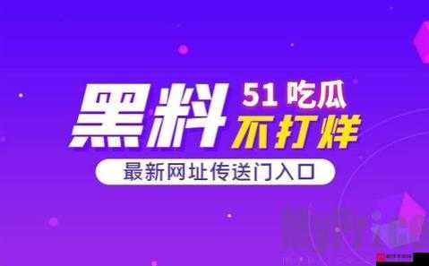 51 朝阳群众爆料吃瓜网-呈现最精彩的爆料内容和吃瓜资讯